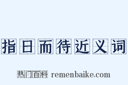 指日而待近义词是什么意思的图片